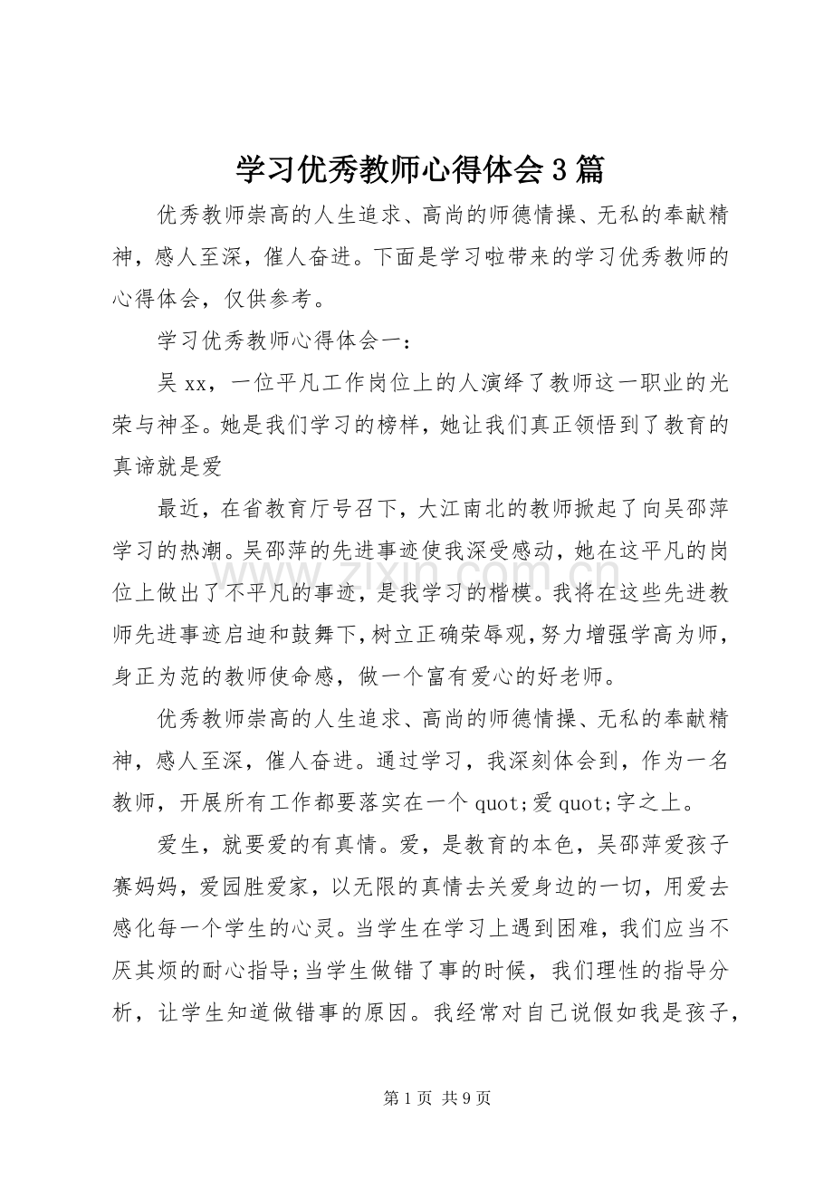 学习优秀教师体会心得3篇.docx_第1页