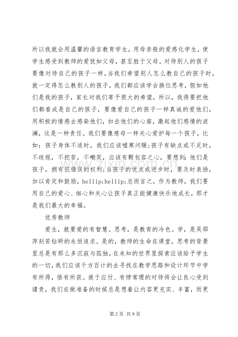 学习优秀教师体会心得3篇.docx_第2页