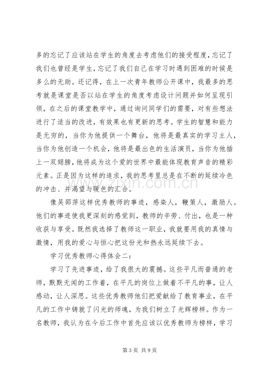 学习优秀教师体会心得3篇.docx_第3页