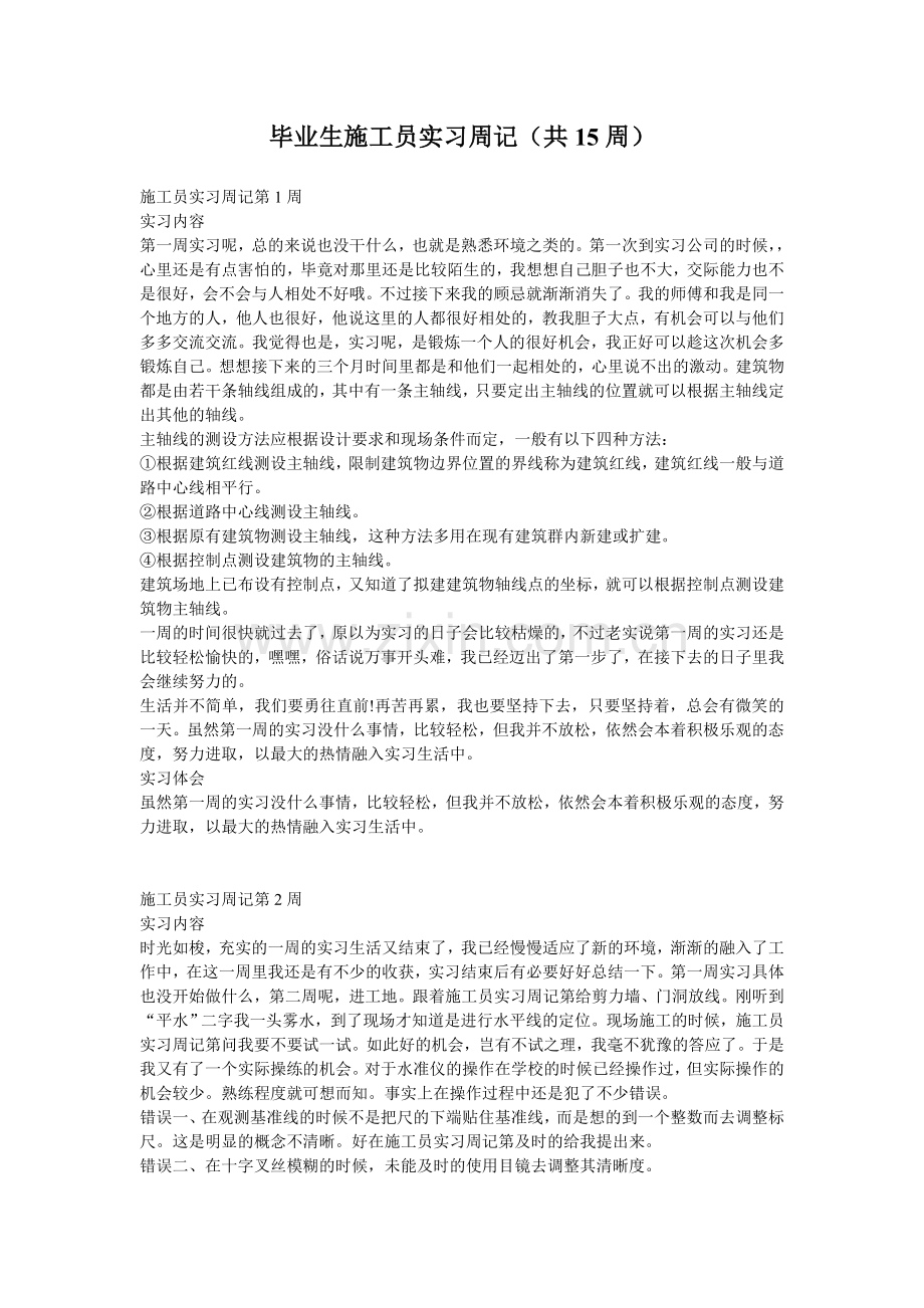 毕业生施工员实习周记(共15周).doc_第1页