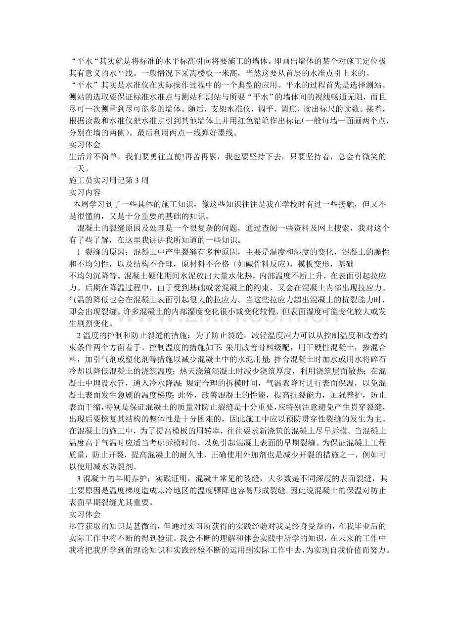 毕业生施工员实习周记(共15周).doc_第2页