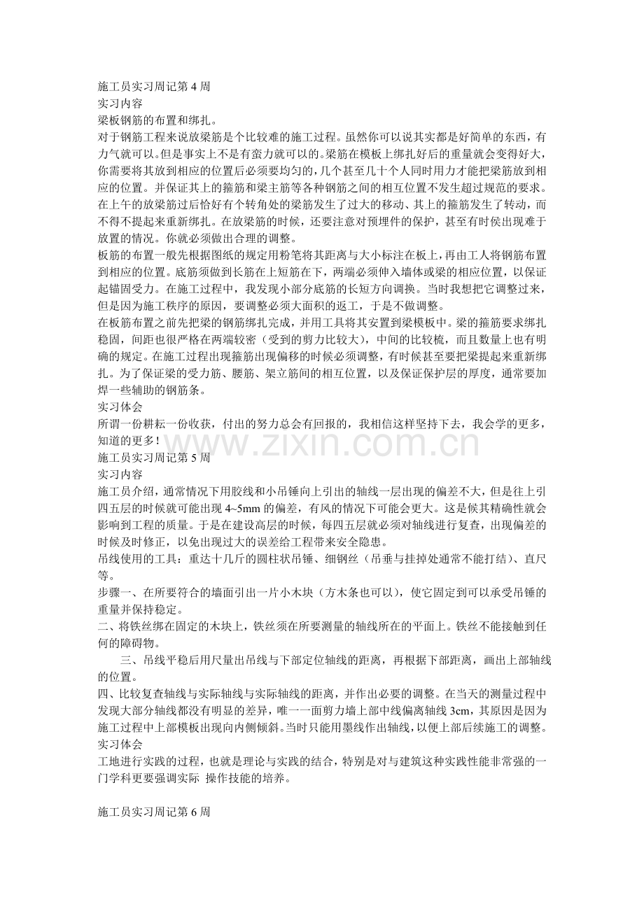 毕业生施工员实习周记(共15周).doc_第3页