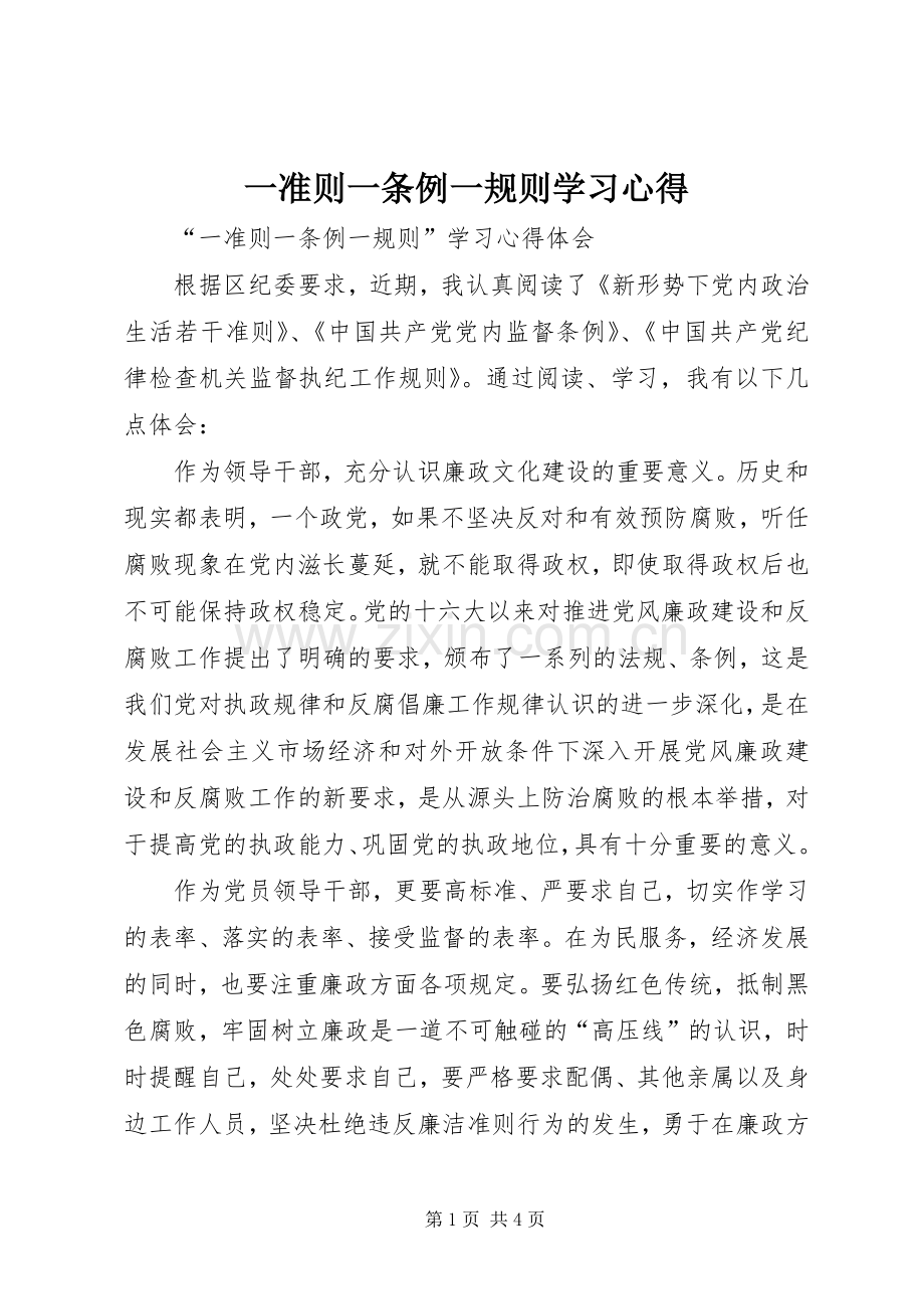 一准则一条例一规则学习体会.docx_第1页