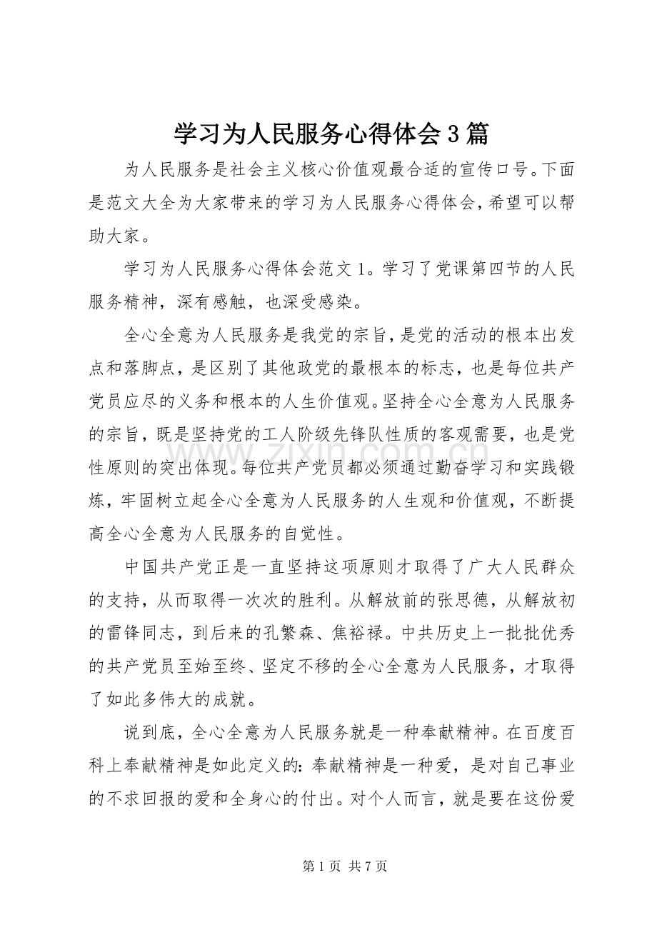 学习为人民服务体会心得3篇.docx_第1页