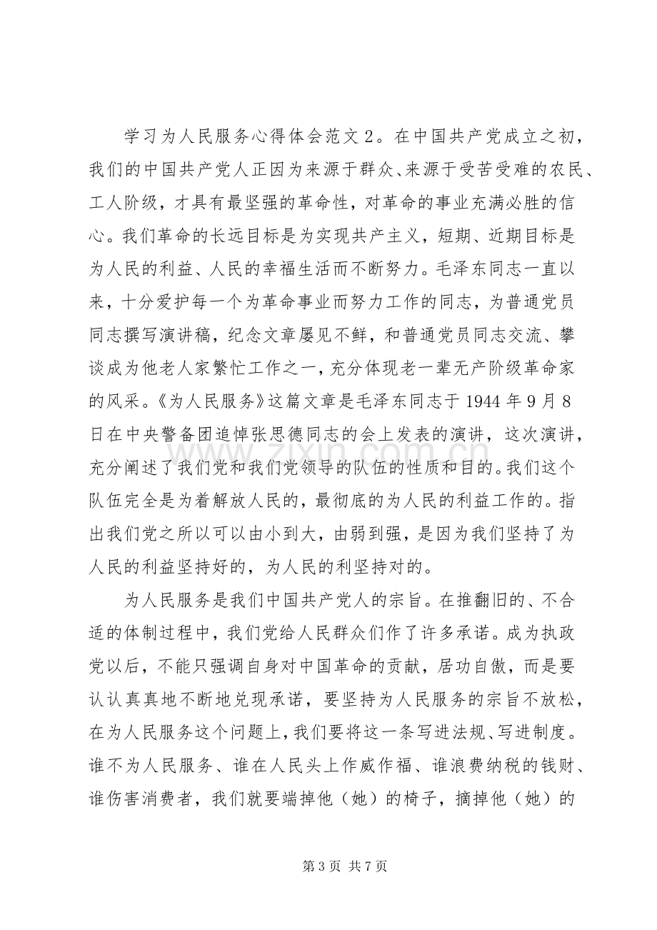 学习为人民服务体会心得3篇.docx_第3页