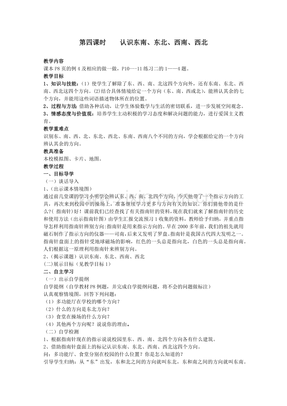 第四课时认识东南、东北、西南、西北.docx_第1页