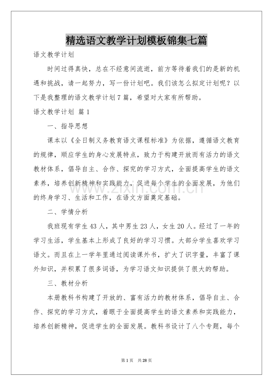 语文教学参考计划模板锦集七篇.docx_第1页