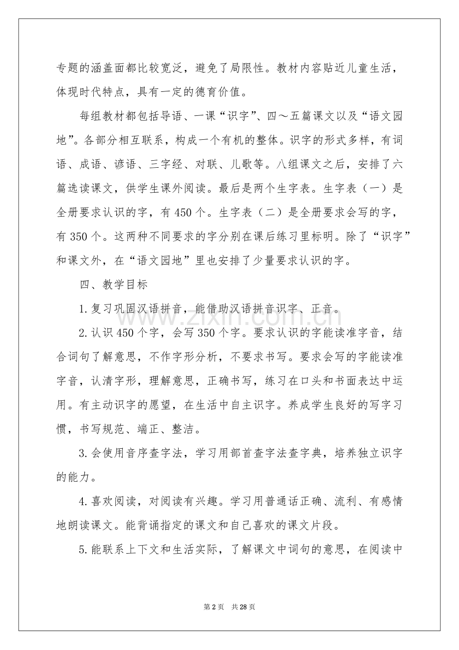 语文教学参考计划模板锦集七篇.docx_第2页