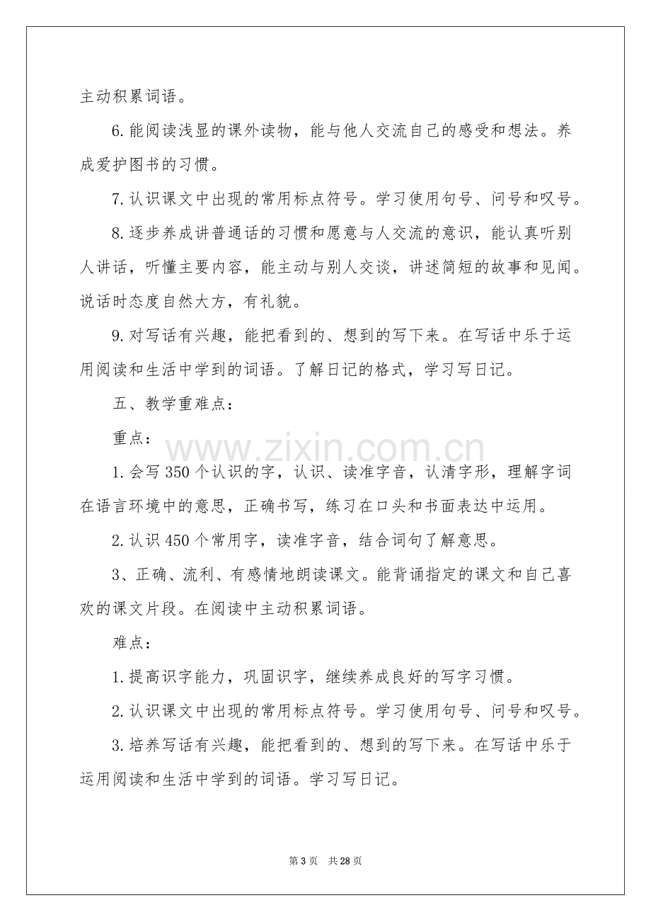 语文教学参考计划模板锦集七篇.docx_第3页