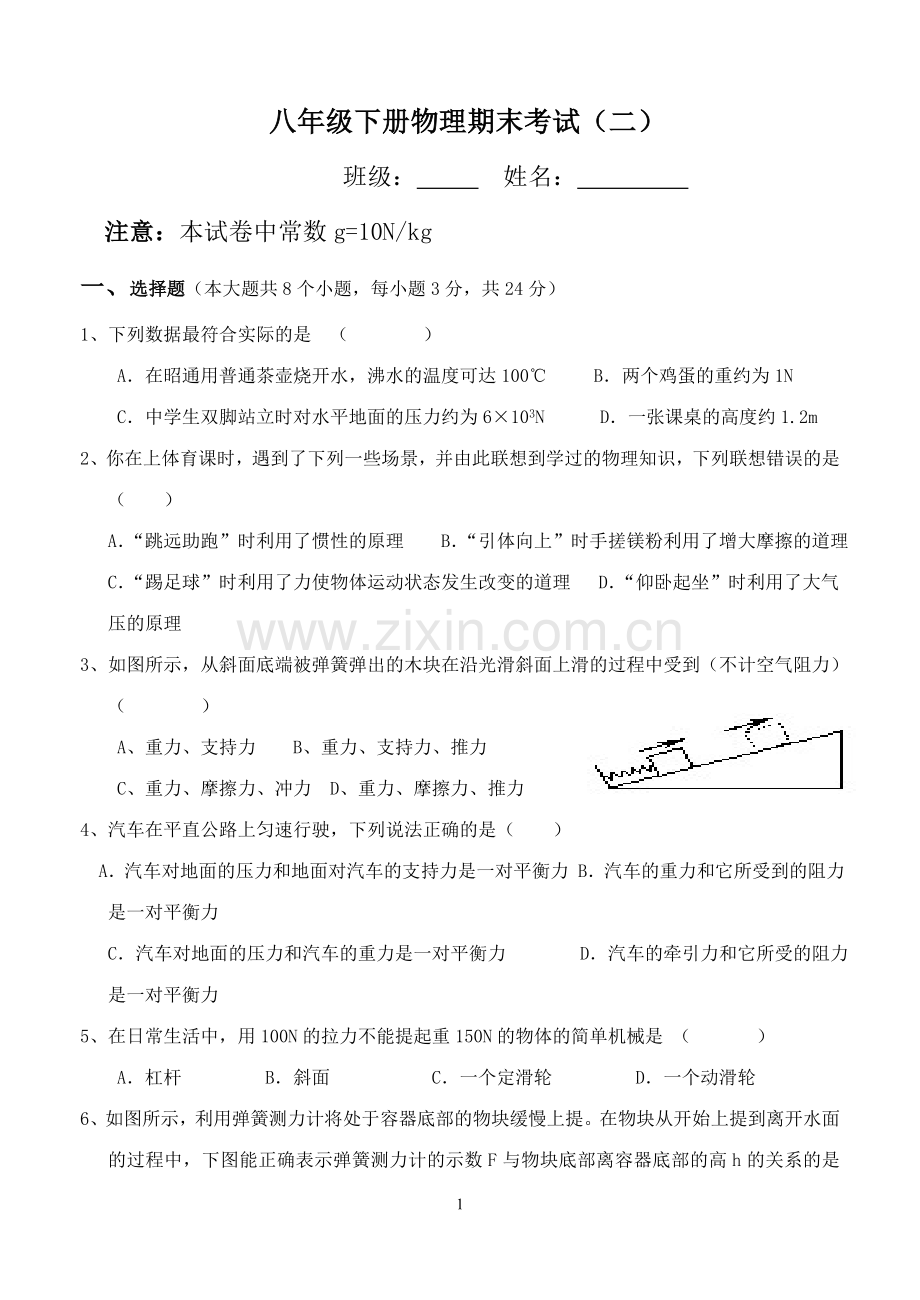 八年级物理下学期期末测试题.doc_第1页