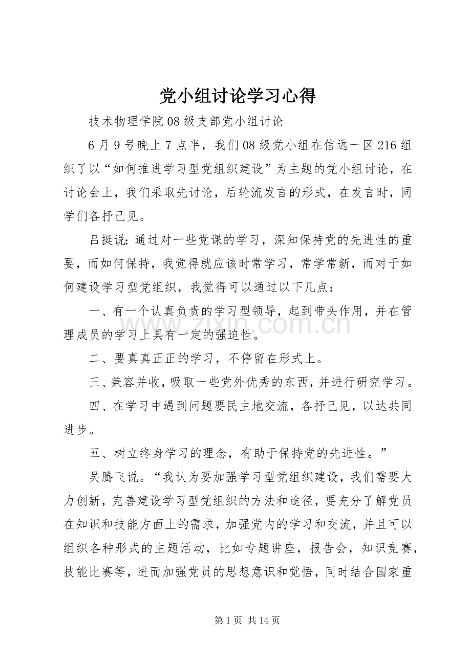 党小组讨论学习体会.docx_第1页