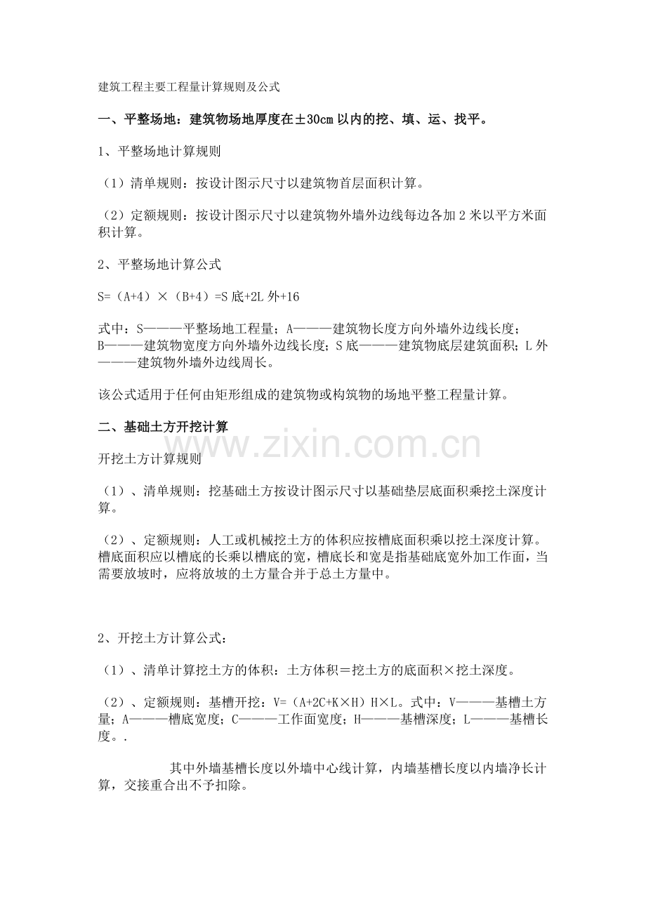 建筑工程主要工程量计算规则及公式 Microsoft Word 文档 (2).doc_第1页