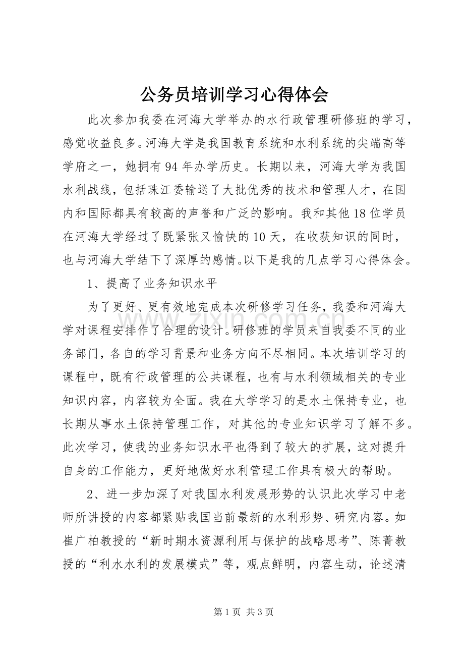 公务员培训学习体会心得.docx_第1页