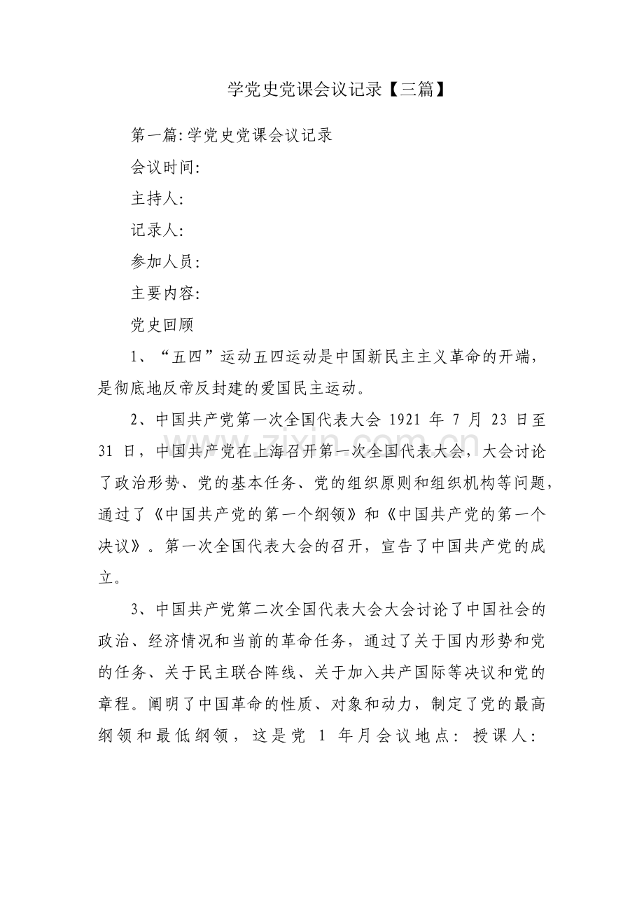 学党史党课会议记录【三篇】.pdf_第1页