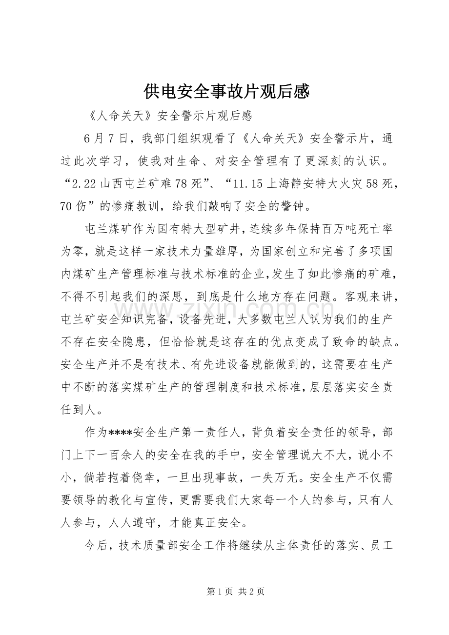 供电安全事故片观后心得.docx_第1页