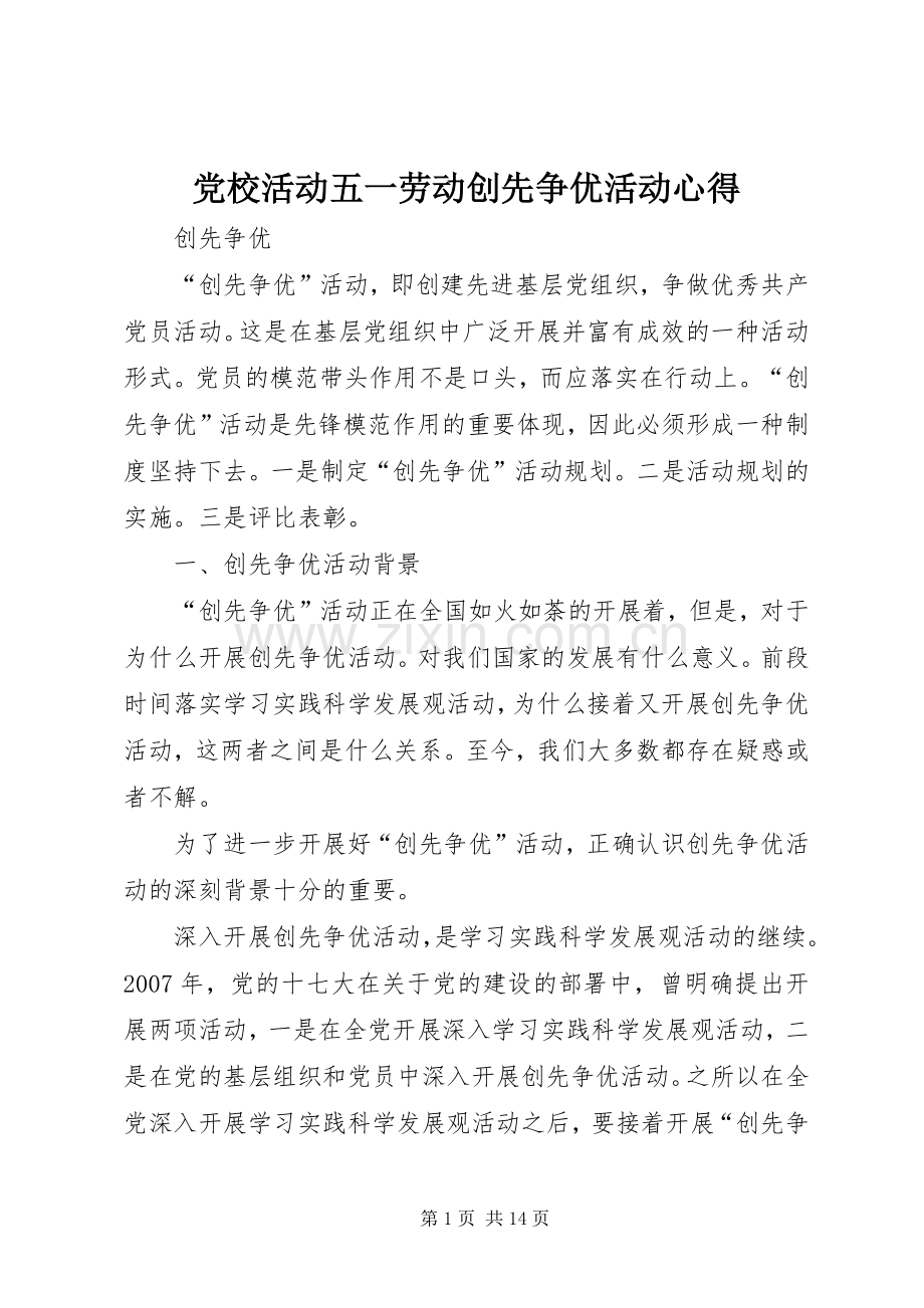 党校活动五一劳动创先争优活动心得.docx_第1页