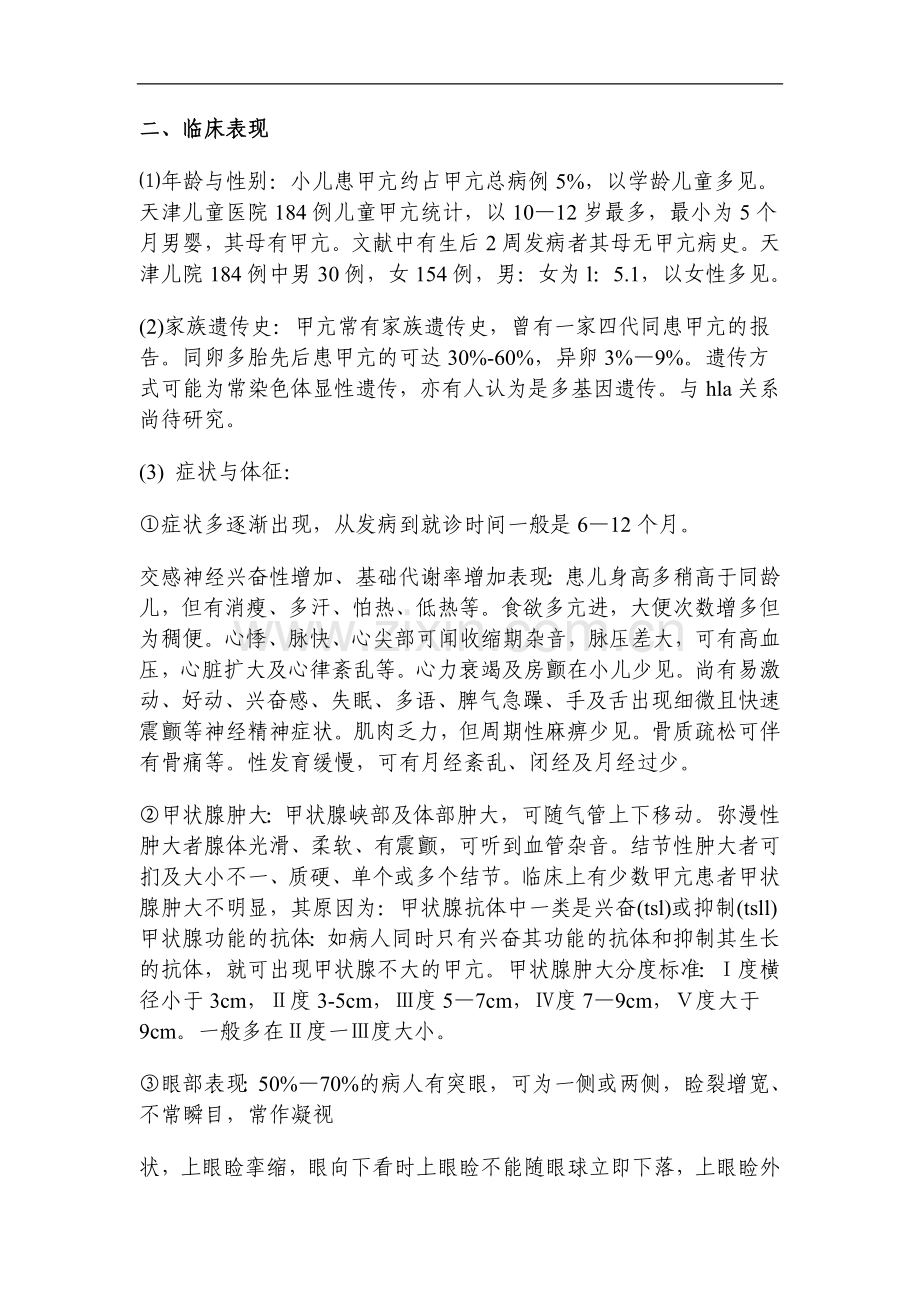 儿童甲亢、甲减、及糖尿病的诊断及治疗.doc_第2页