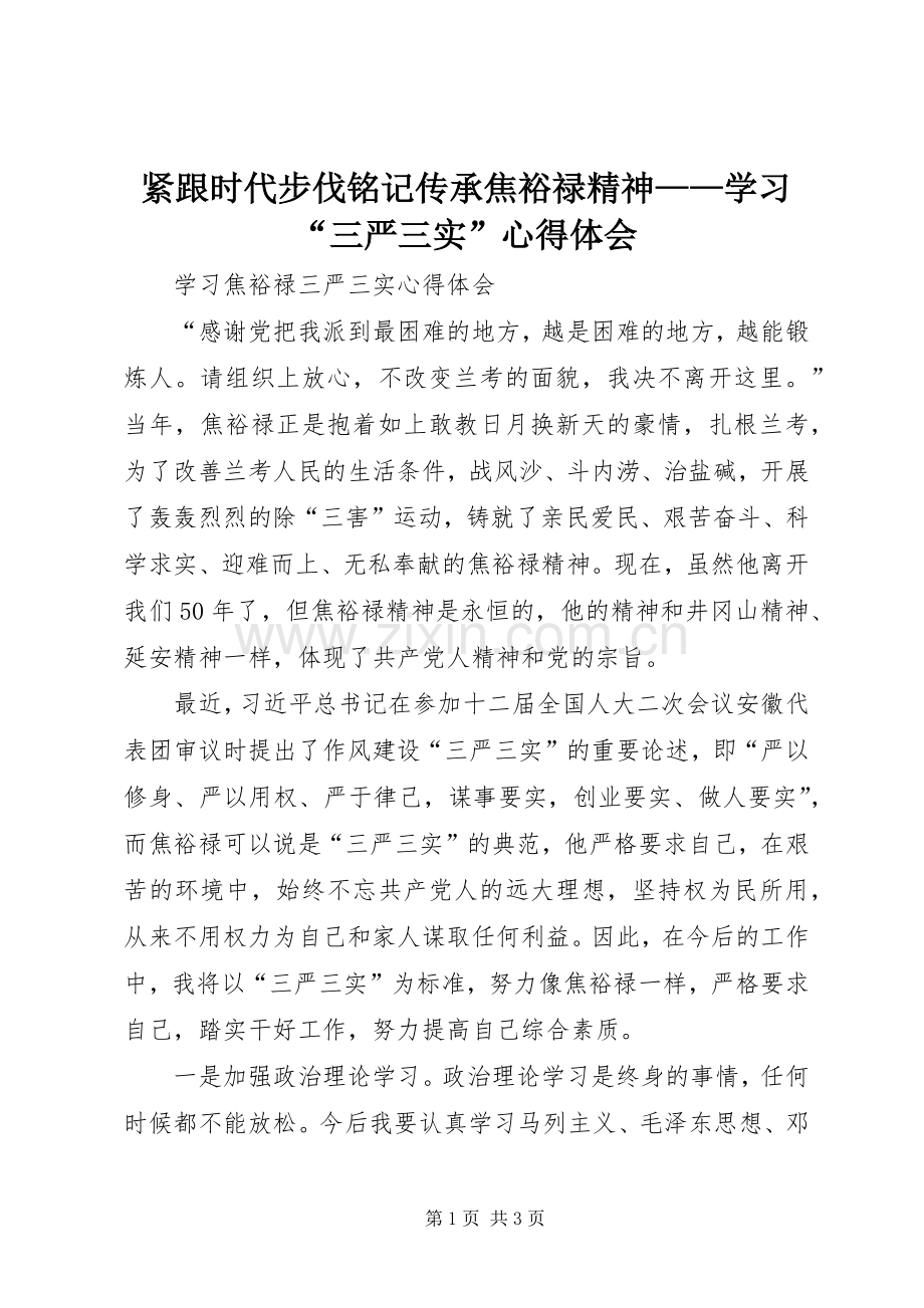 紧跟时代步伐铭记传承焦裕禄精神——学习“三严三实”体会心得.docx_第1页