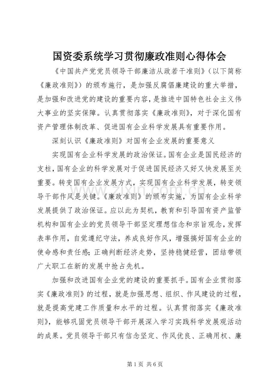 国资委系统学习贯彻廉政准则体会心得.docx_第1页