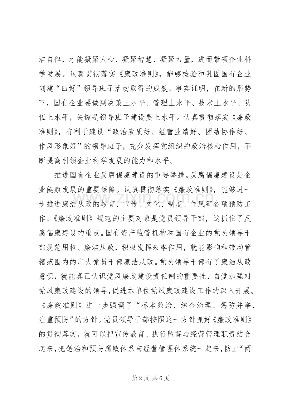 国资委系统学习贯彻廉政准则体会心得.docx_第2页