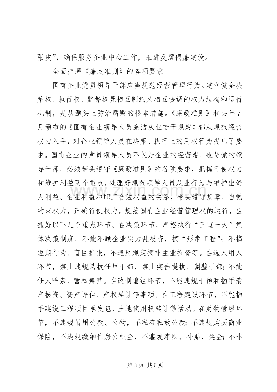 国资委系统学习贯彻廉政准则体会心得.docx_第3页