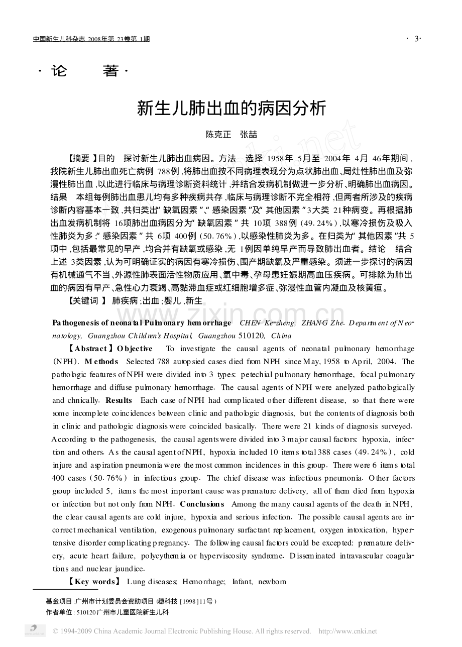 新生儿肺出血的病因分析.pdf_第1页