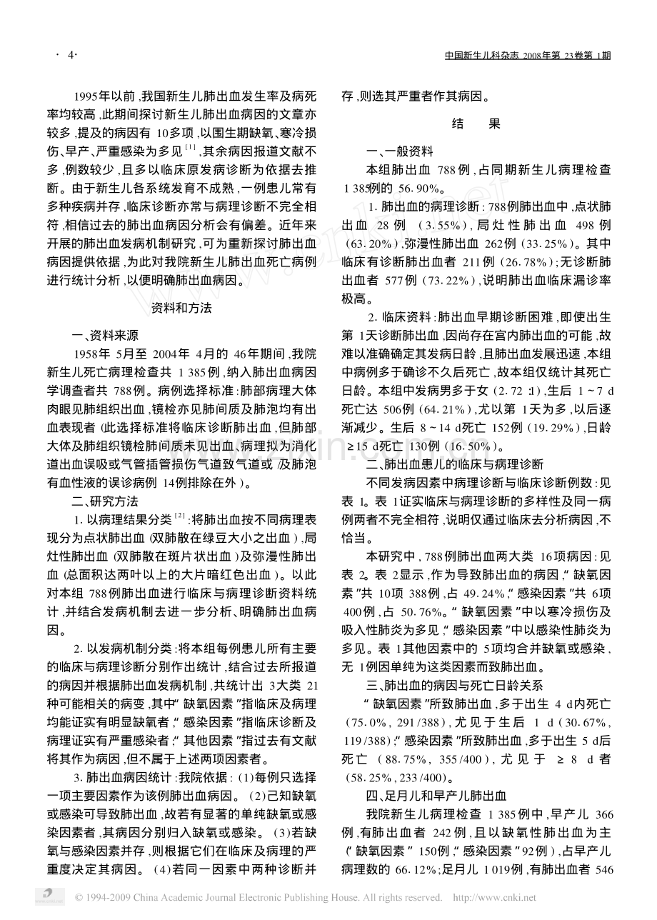 新生儿肺出血的病因分析.pdf_第2页