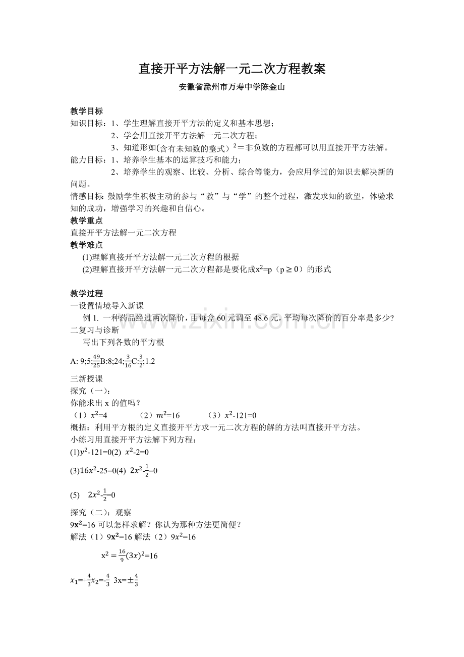 直接开平方法解一元二次方程教案.docx_第1页