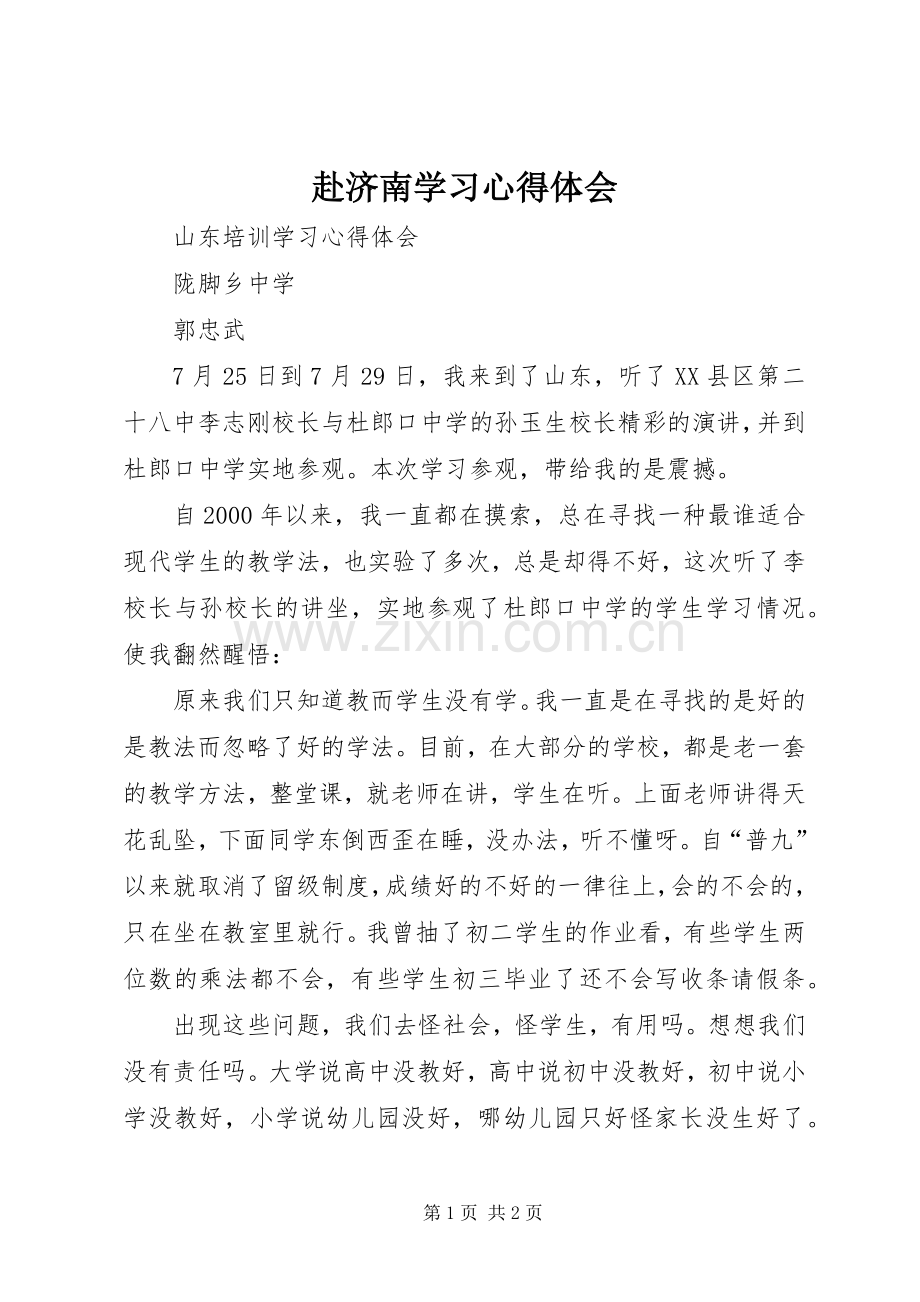 赴济南学习体会心得.docx_第1页