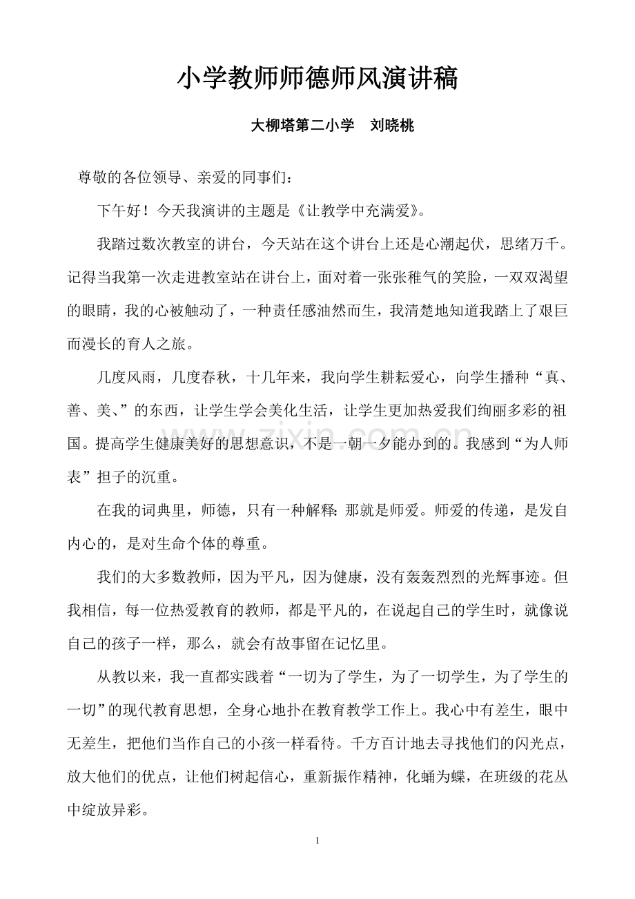 小学教师师德师风演讲稿《让教学中充满爱》.doc_第1页