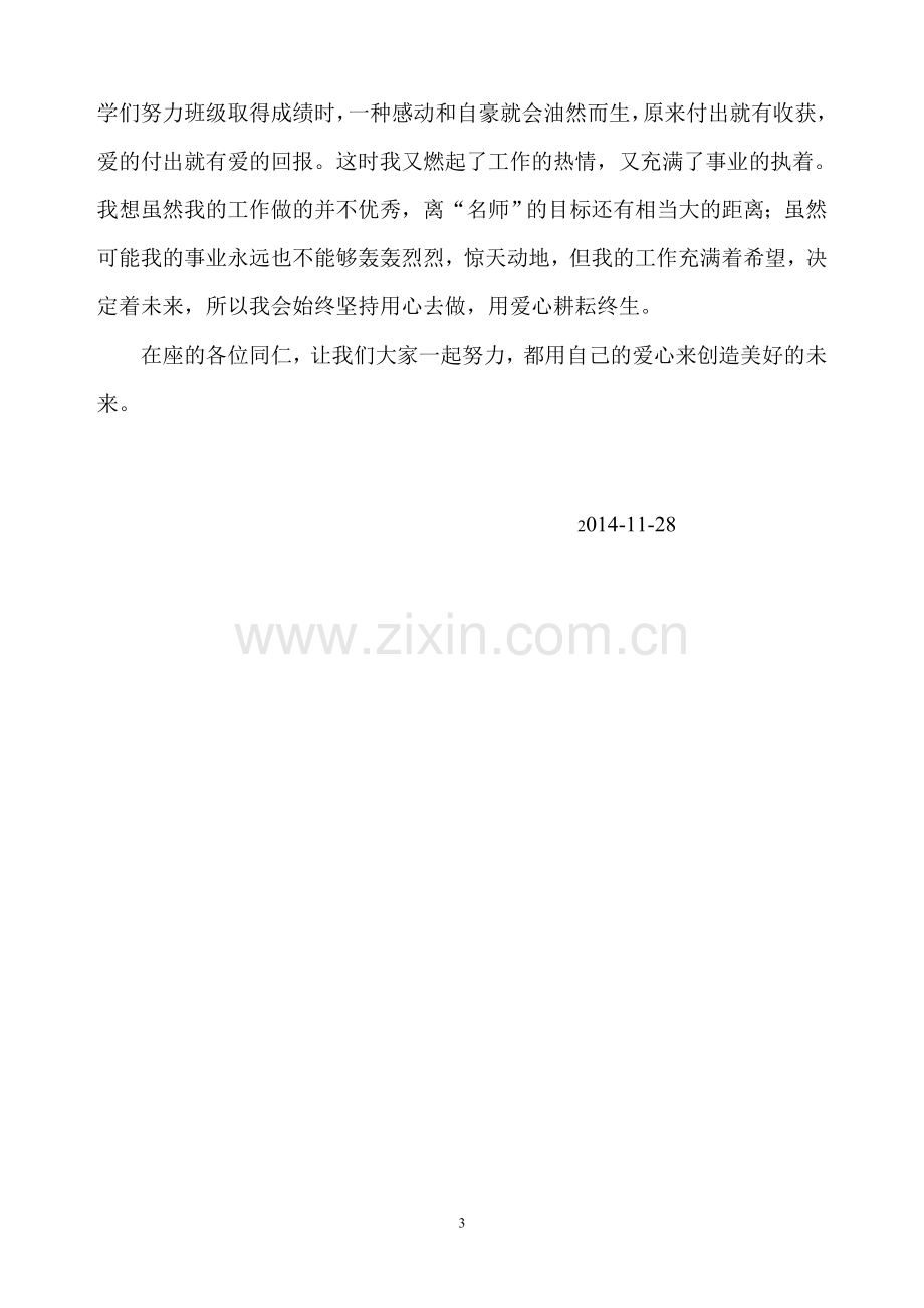 小学教师师德师风演讲稿《让教学中充满爱》.doc_第3页