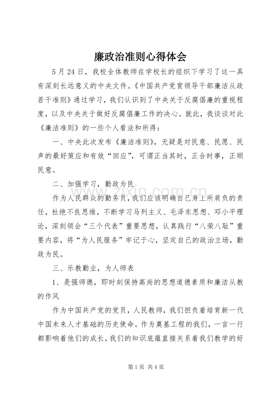 廉政治准则体会心得.docx_第1页