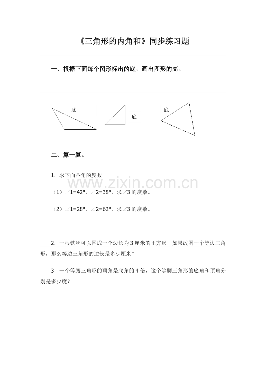 小学数学北师大四年级三角形的内角和.doc_第1页