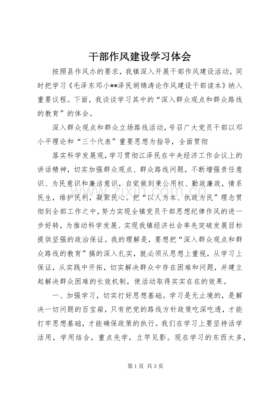 干部作风建设学习体会.docx_第1页