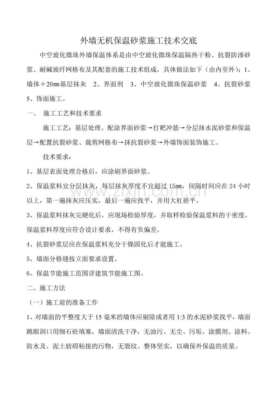 无机保温砂浆技术交底.doc_第1页