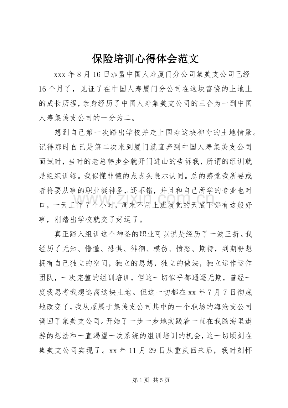 保险培训体会心得范文.docx_第1页