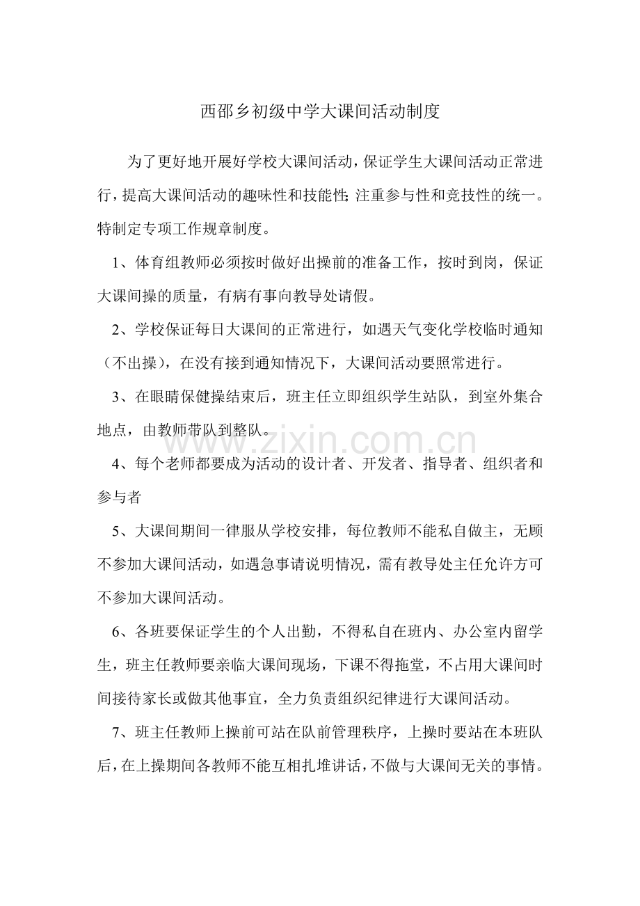 西邵乡初级中学大课间活动制度.doc_第1页