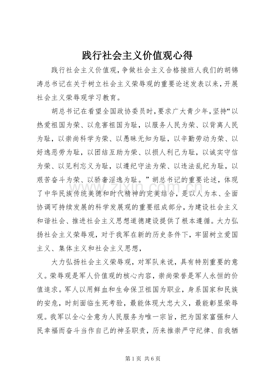 践行社会主义价值观心得.docx_第1页