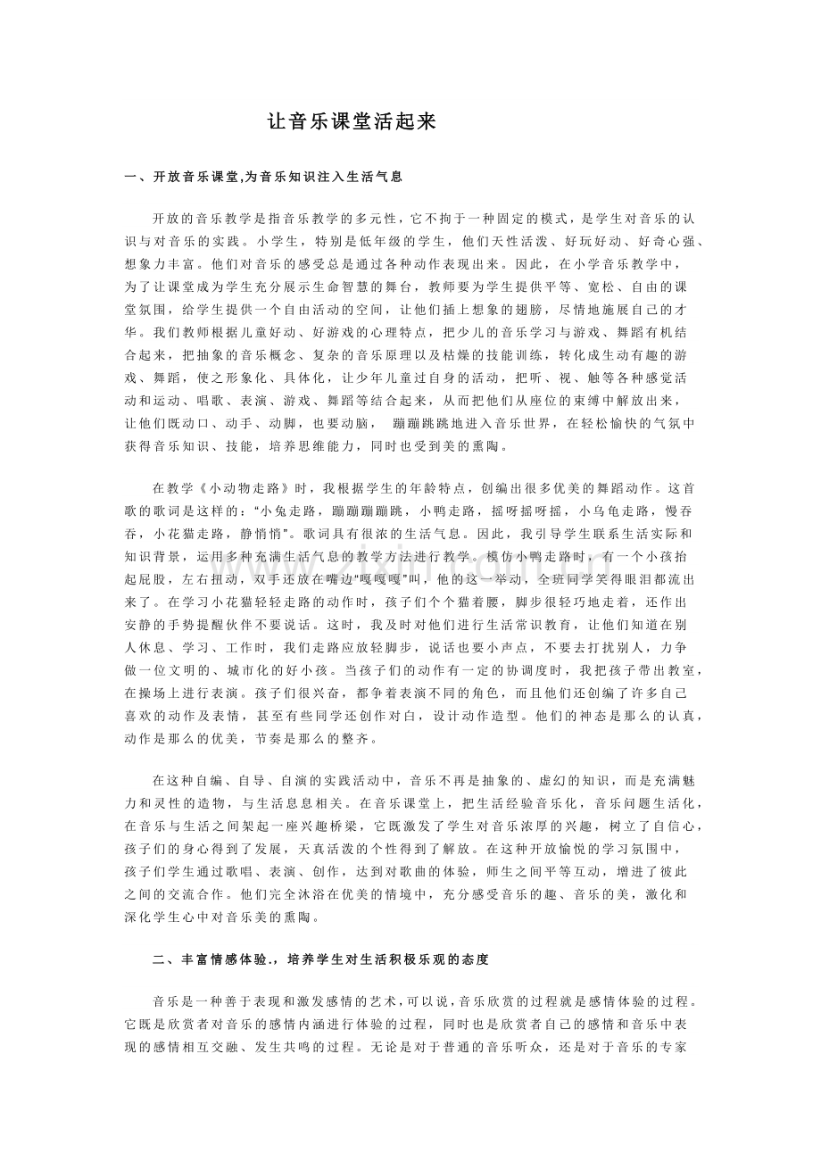 让音乐课堂活起来.docx_第1页