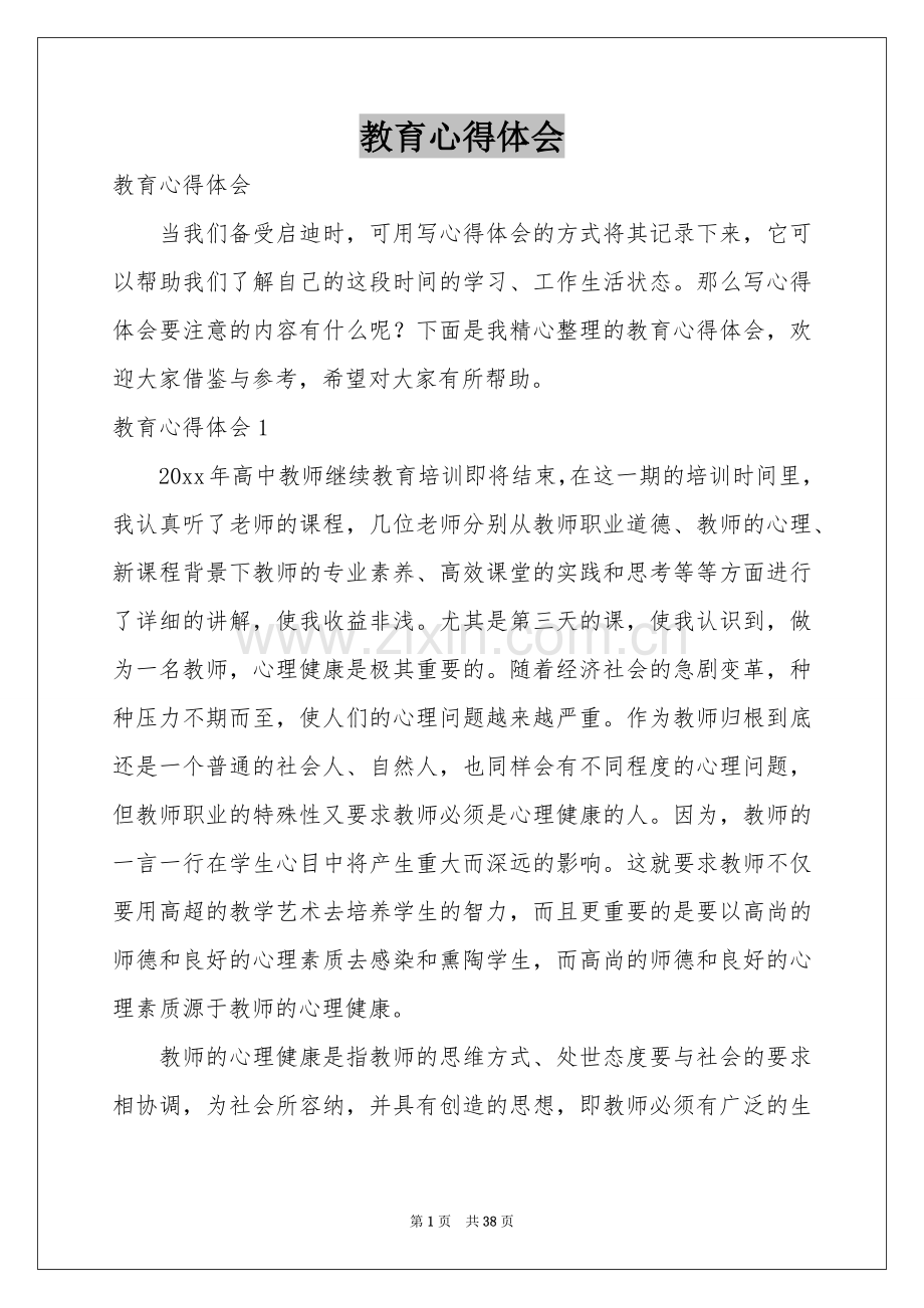 教育体会心得.docx_第1页