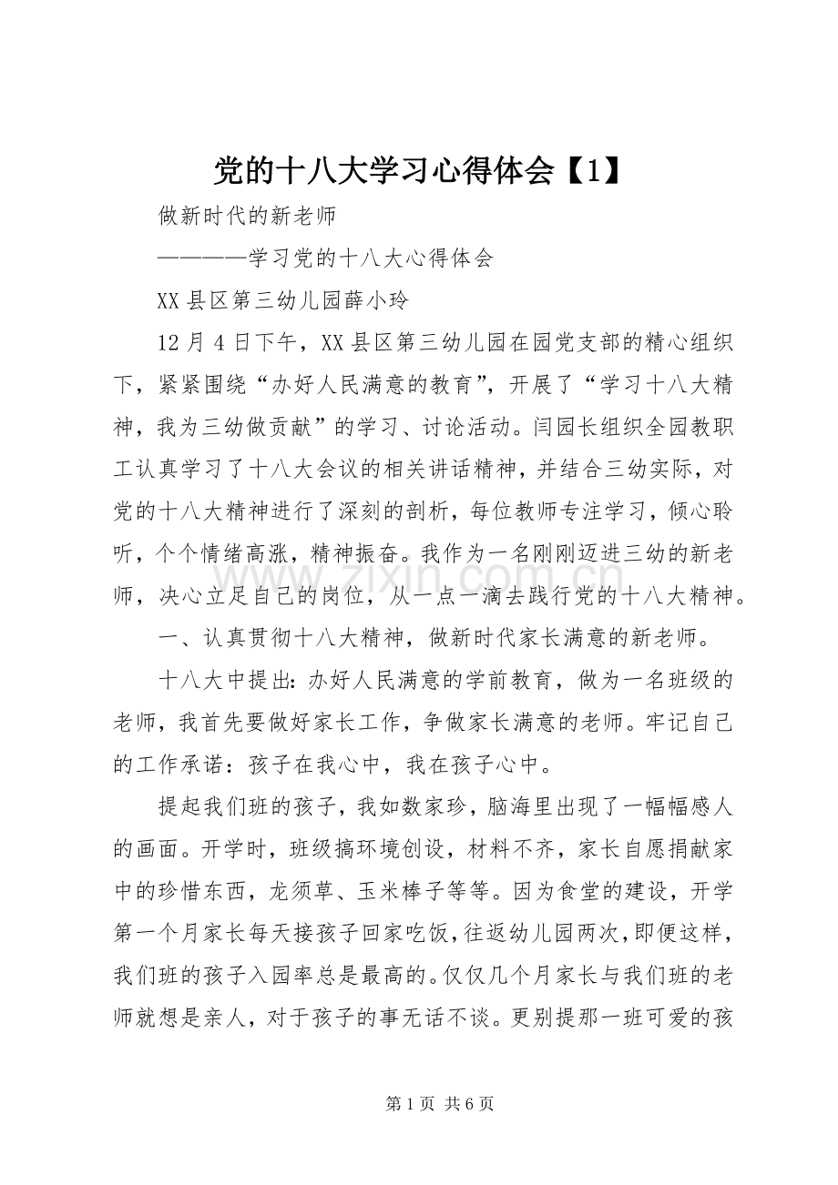 党的十八大学习体会心得【】.docx_第1页