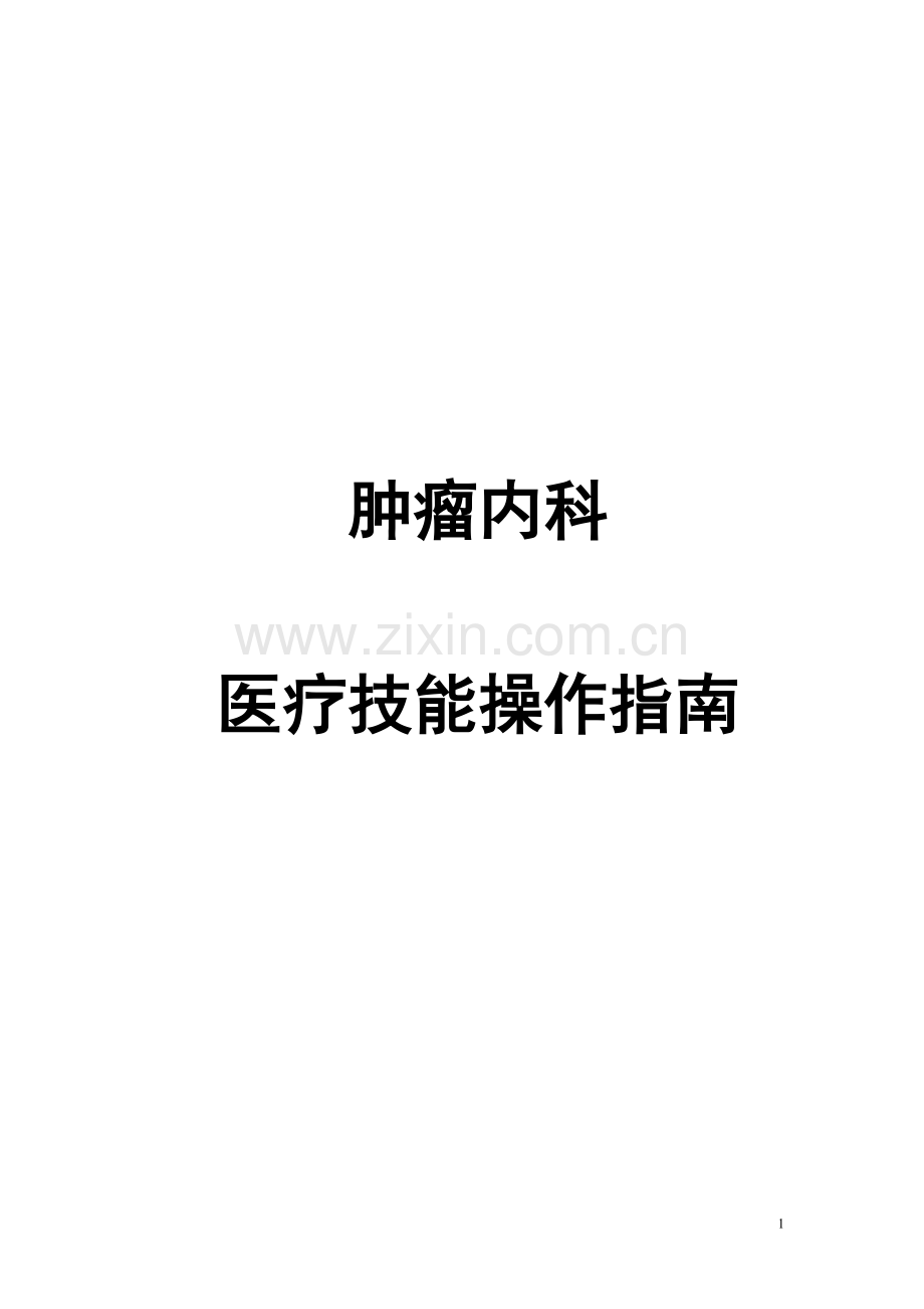 肿瘤内科医疗技能操作总结.doc_第1页