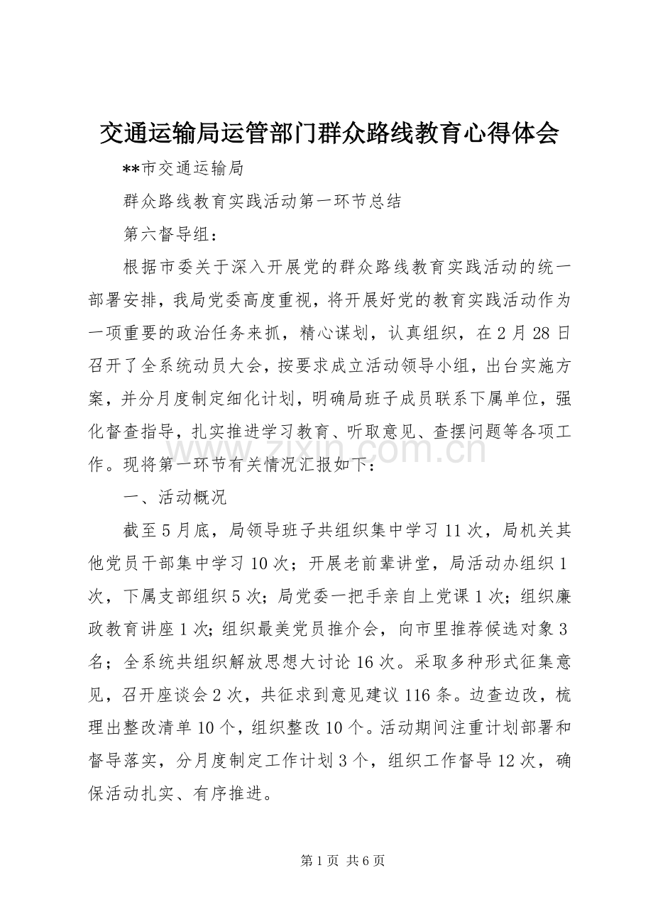 交通运输局运管部门群众路线教育体会心得.docx_第1页