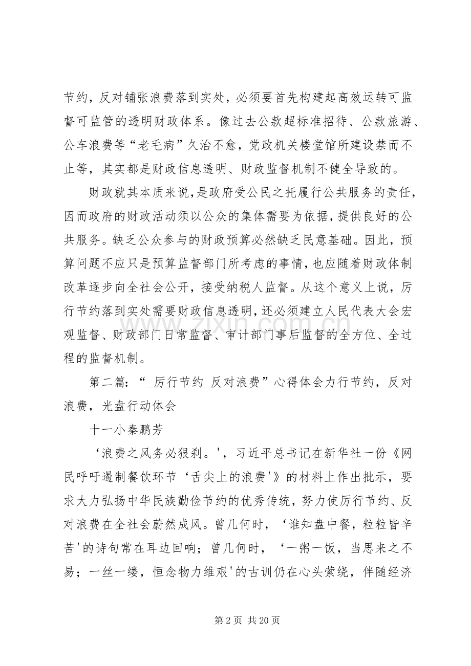 厉行节约反对浪费体会心得.docx_第2页