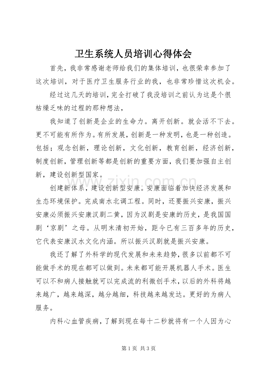 卫生系统人员培训体会心得.docx_第1页