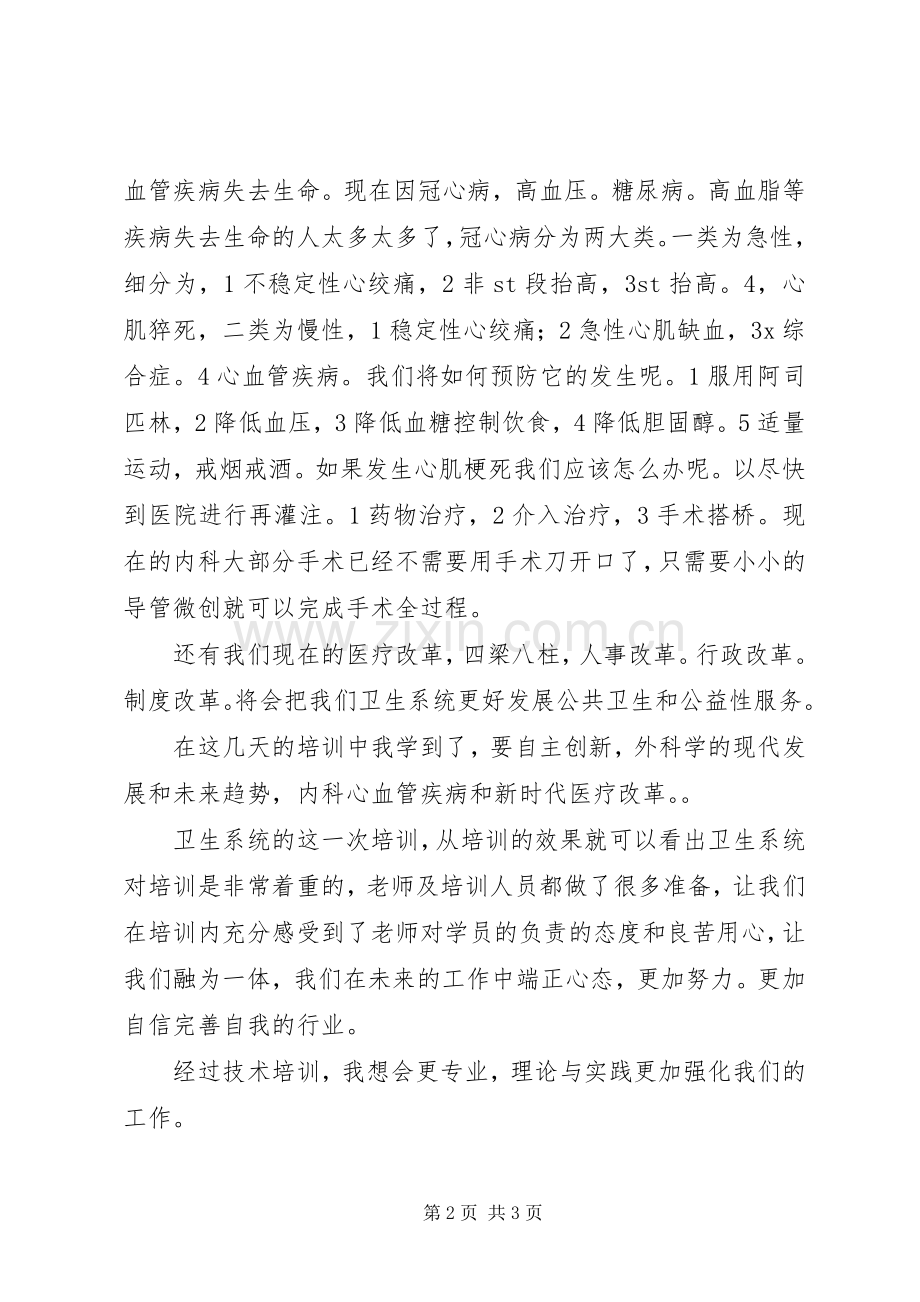 卫生系统人员培训体会心得.docx_第2页