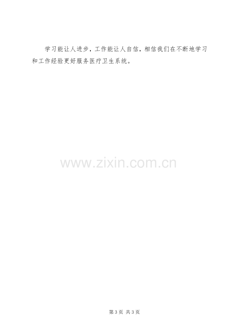 卫生系统人员培训体会心得.docx_第3页