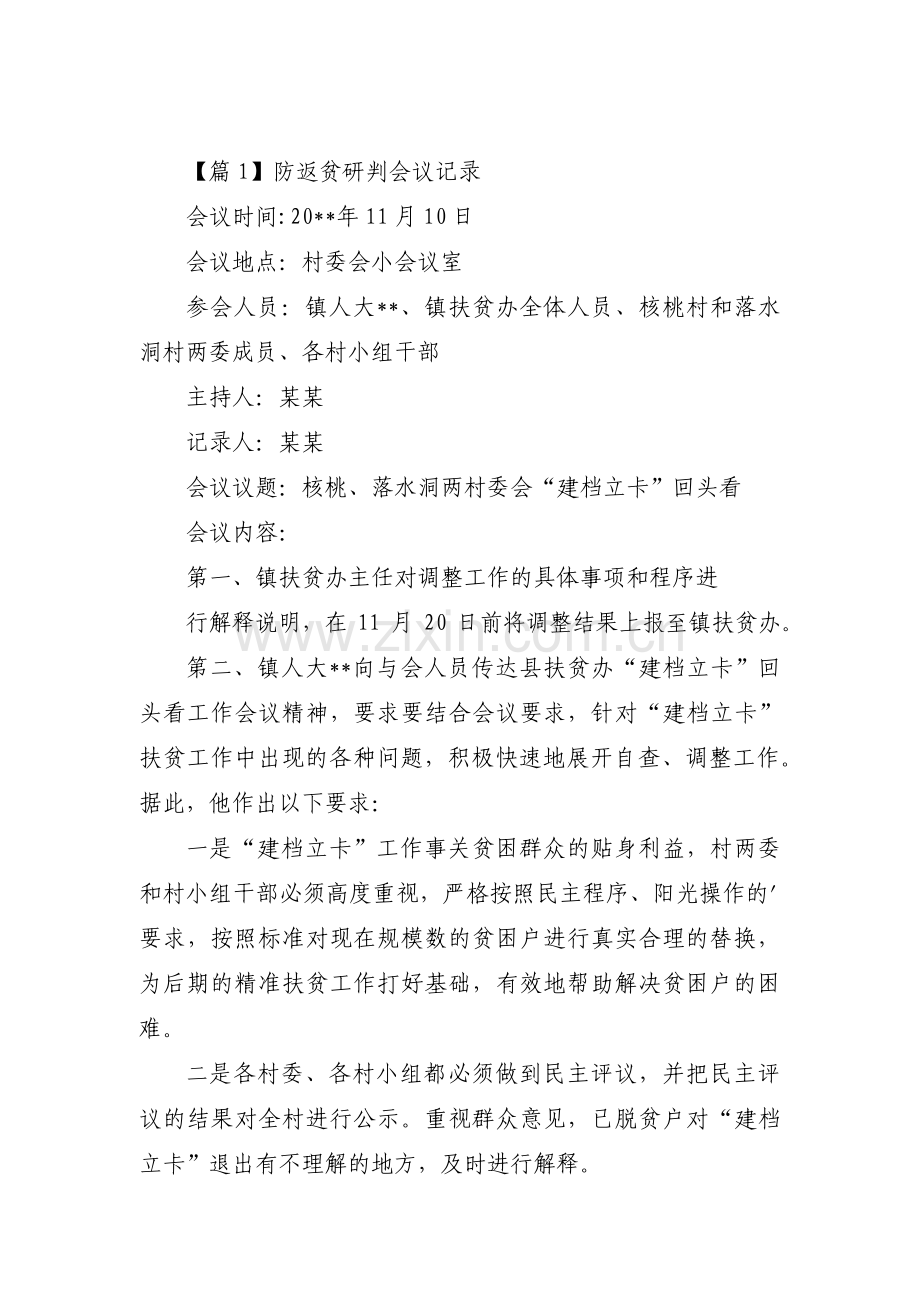 关于防返贫研判会议记录【三篇】.pdf_第1页