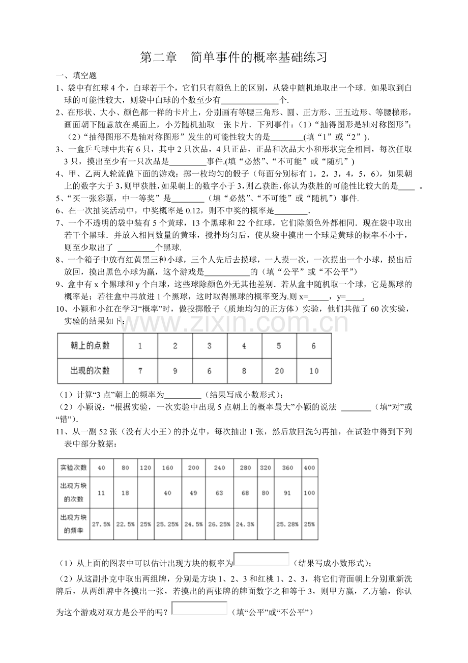 第二章简单事件的概率基础练习.doc_第1页