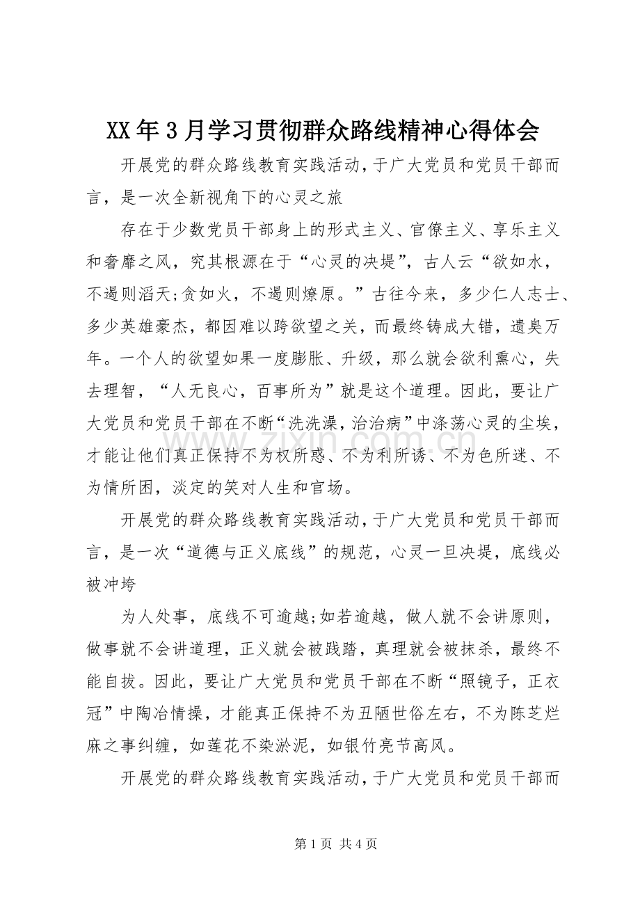 XX年3月学习贯彻群众路线精神体会心得.docx_第1页